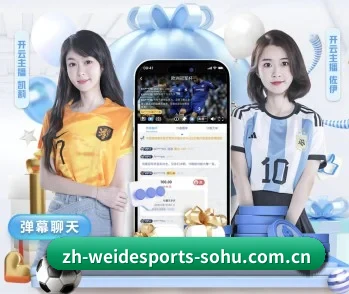 伟德体育的故事